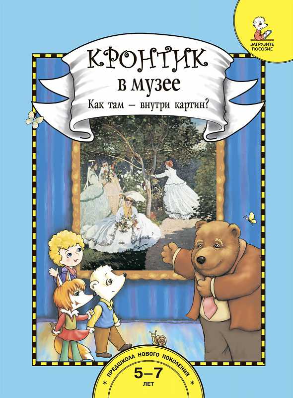Обложка книги Кронтик в музее. Как там - внутри картин? Книга + ПАПКА, Автор Чуракова Н.А., издательство Академкнига/Учебник | купить в книжном магазине Рослит