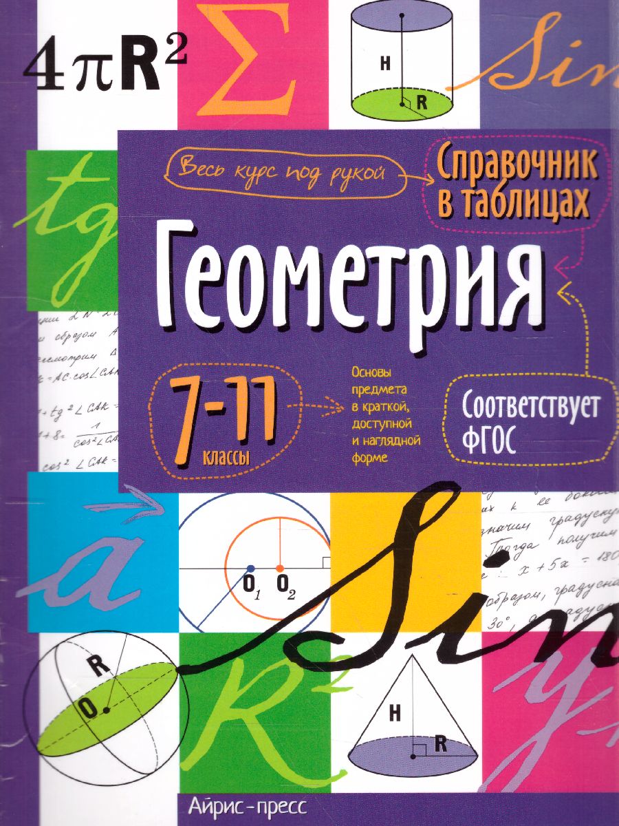 Обложка книги Геометрия 7-11 класс. Справочник в таблицах, Автор , издательство Айрис | купить в книжном магазине Рослит