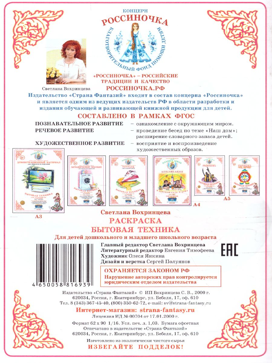 Обложка книги Раскраска "Бытовая техника", Автор , издательство Страна фантазий | купить в книжном магазине Рослит