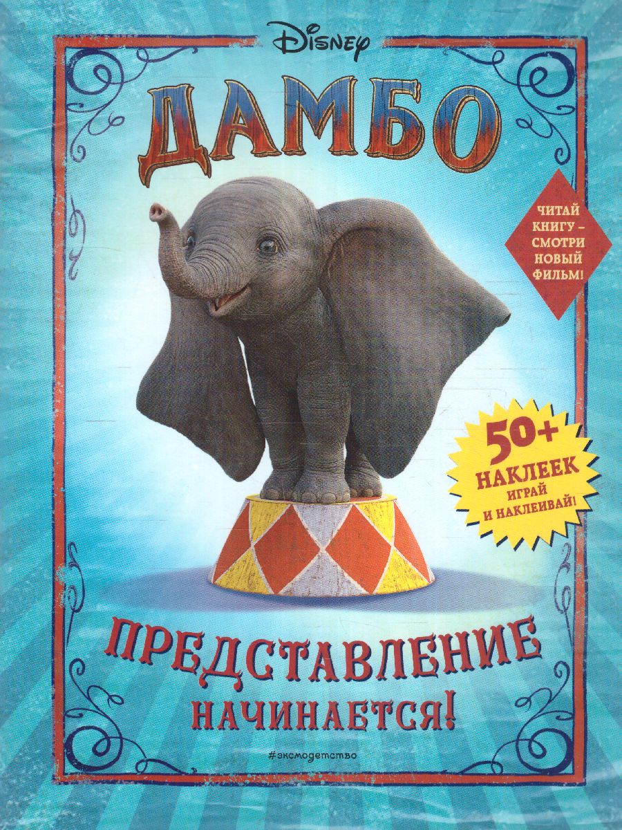 Обложка Дамбо. Представление начинается! (с наклейками), издательство ЭКСМО | купить в книжном магазине Рослит