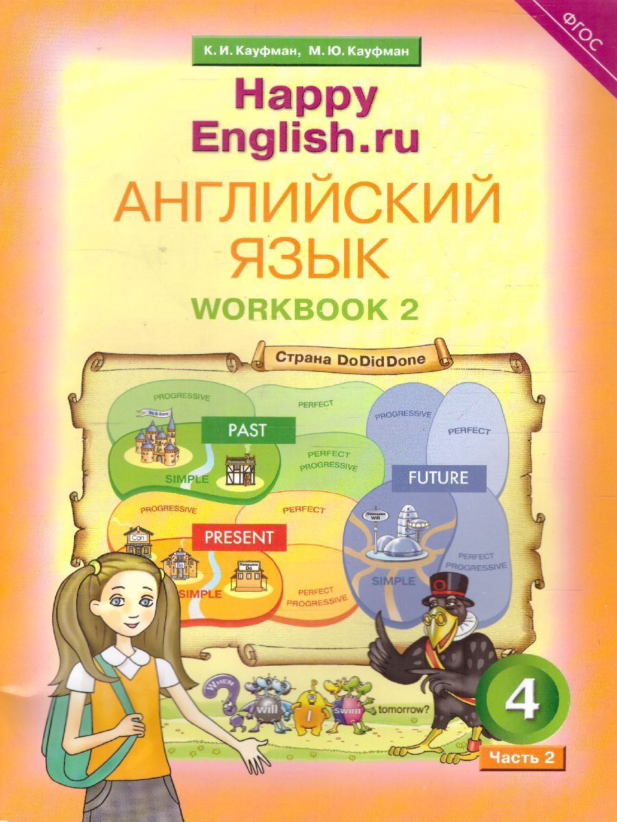 Обложка книги Английский язык 4 класс Happy English.ru. Рабочая тетрадь №2. ФГОС, Автор Кауфман, издательство Титул | купить в книжном магазине Рослит