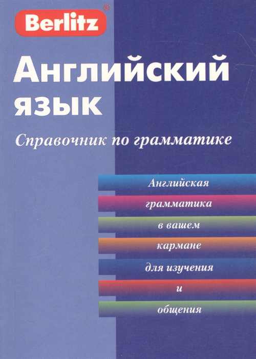 Обложка книги Английский язык. Справочник по грамматике, Автор Berlitz, издательство ЖИВОЙ ЯЗЫК | купить в книжном магазине Рослит