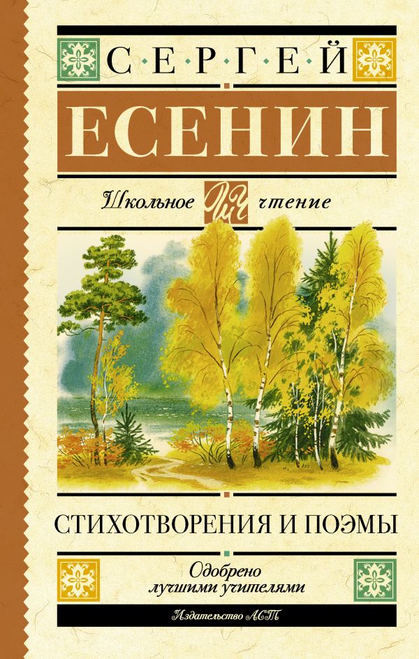 Обложка книги Стихотворения и поэмы, Автор Есенин С.А., издательство АСТ | купить в книжном магазине Рослит