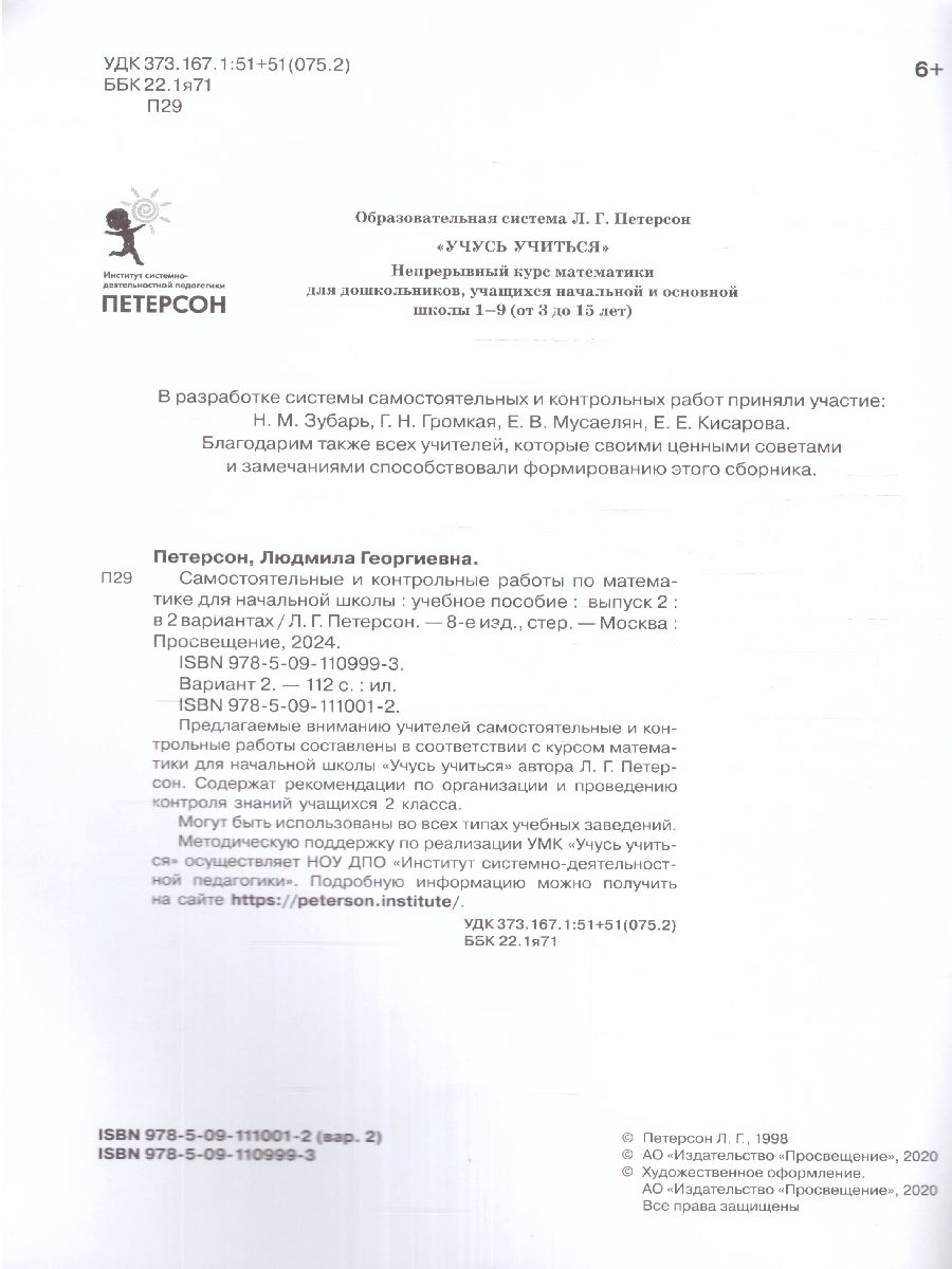 Обложка книги Математика 2 класс. Самостоятельные и контрольные работы. В 2-х частях. Выпуск 2. Часть 2. ФГОС, Автор Петерсон Л.Г. Барзунова Э.Р. Невретдинова А.А., издательство Просвещение/Союз                                   | купить в книжном магазине Рослит