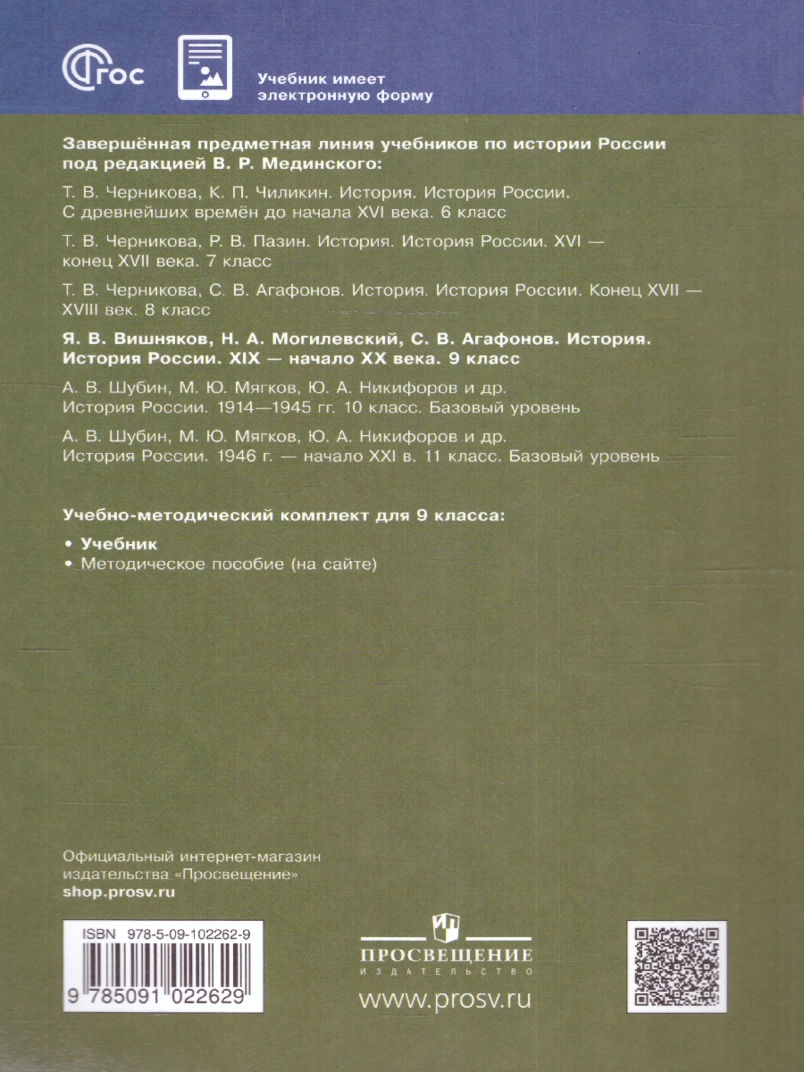 Обложка книги История России. XIX - начало XX в. 9 класс. Учебник (ФП2022), Автор Вишняков Я. В. Могилевский Н. А. Агафонов С. В., издательство Просвещение | купить в книжном магазине Рослит