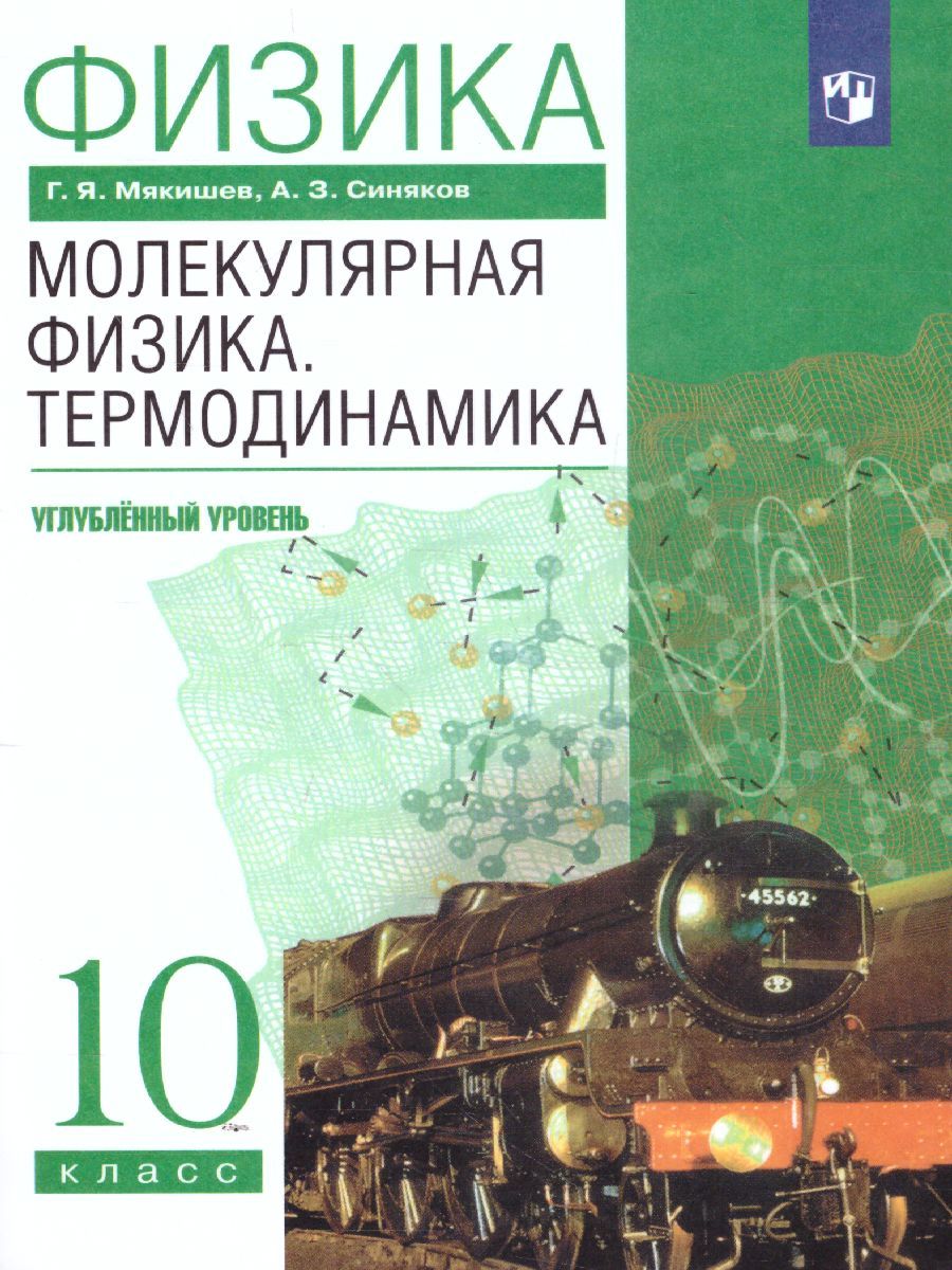 Обложка книги Физика 10 класс. Молекулярная физика. Термодинамика. ВЕРТИКАЛЬ. ФГОС, Автор Мякишев Г.Я. Синяков А.З., издательство Дрофа | купить в книжном магазине Рослит