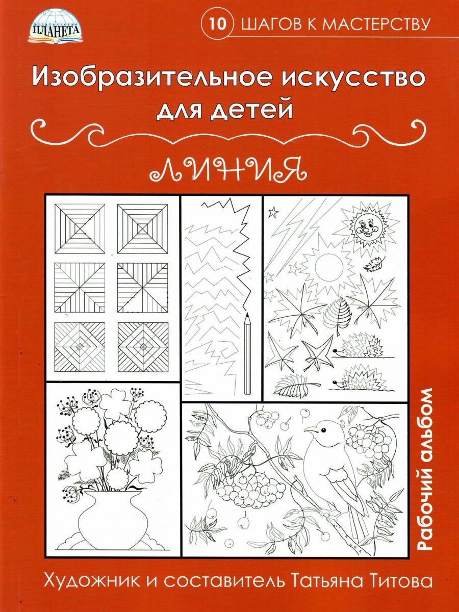 Обложка книги Изобразительное искусство для детей. Линии, Автор Титова Т.В., издательство Планета | купить в книжном магазине Рослит