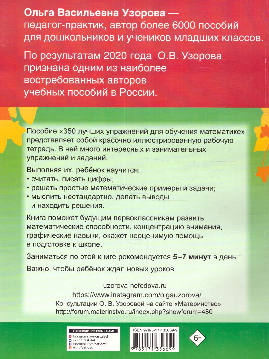 Обложка книги 350 лучших упражнений для обучения математике, Автор Узорова О.В., издательство АСТ | купить в книжном магазине Рослит