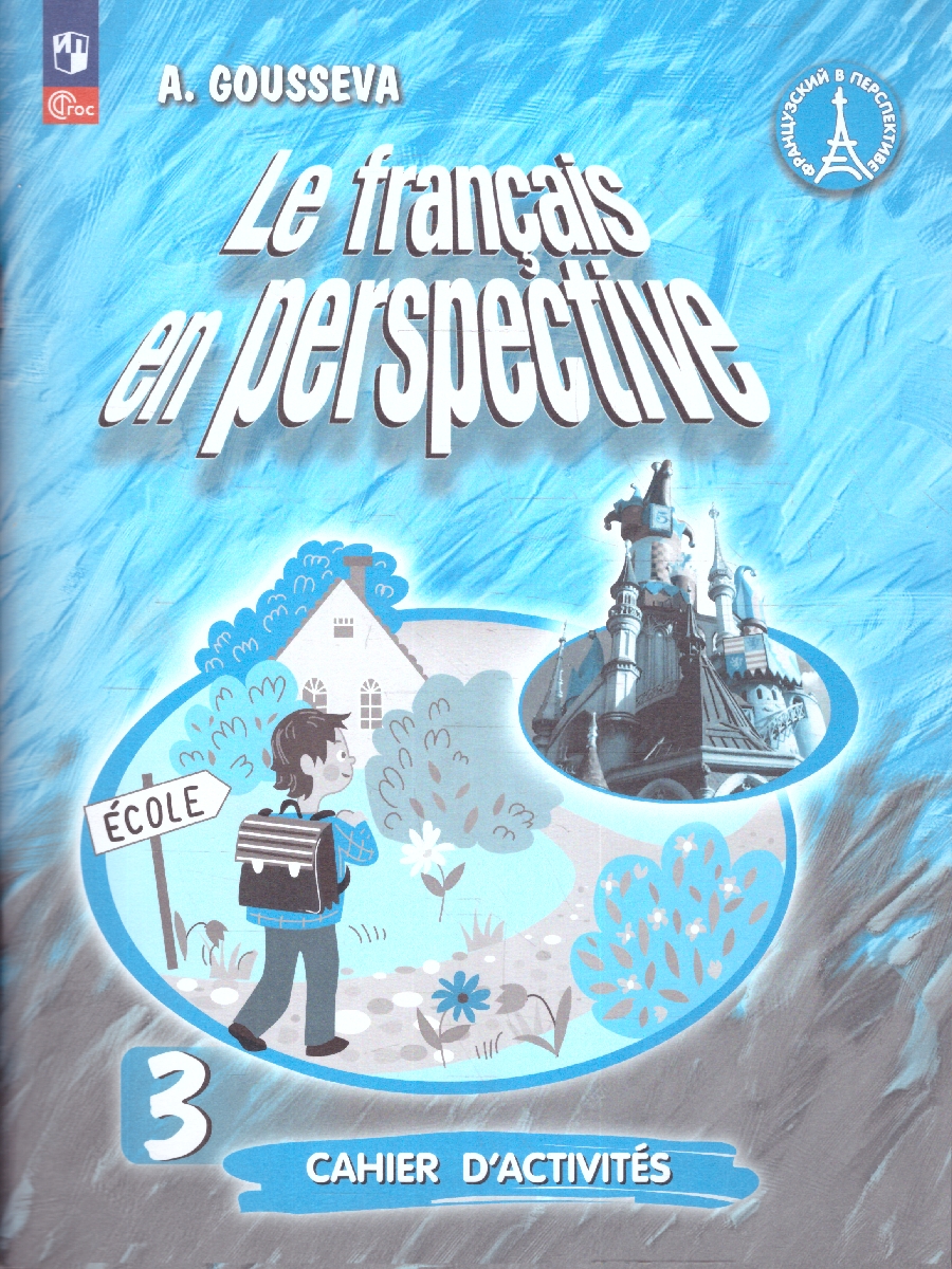 Обложка книги Французский язык 3 класс. Рабочая тетрадь (ФП2022), Автор Гусева А. В., издательство Просвещение | купить в книжном магазине Рослит