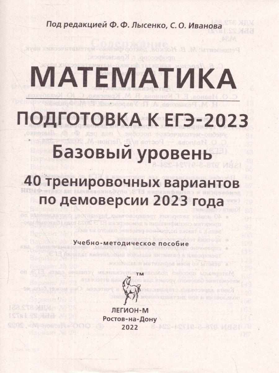 Обложка книги ЕГЭ 2023. Математика. 40 вариантов, Автор Лысенко Ф. Ф. Иванов С. О. Коннова Е. Г., издательство ЛЕГИОН | купить в книжном магазине Рослит