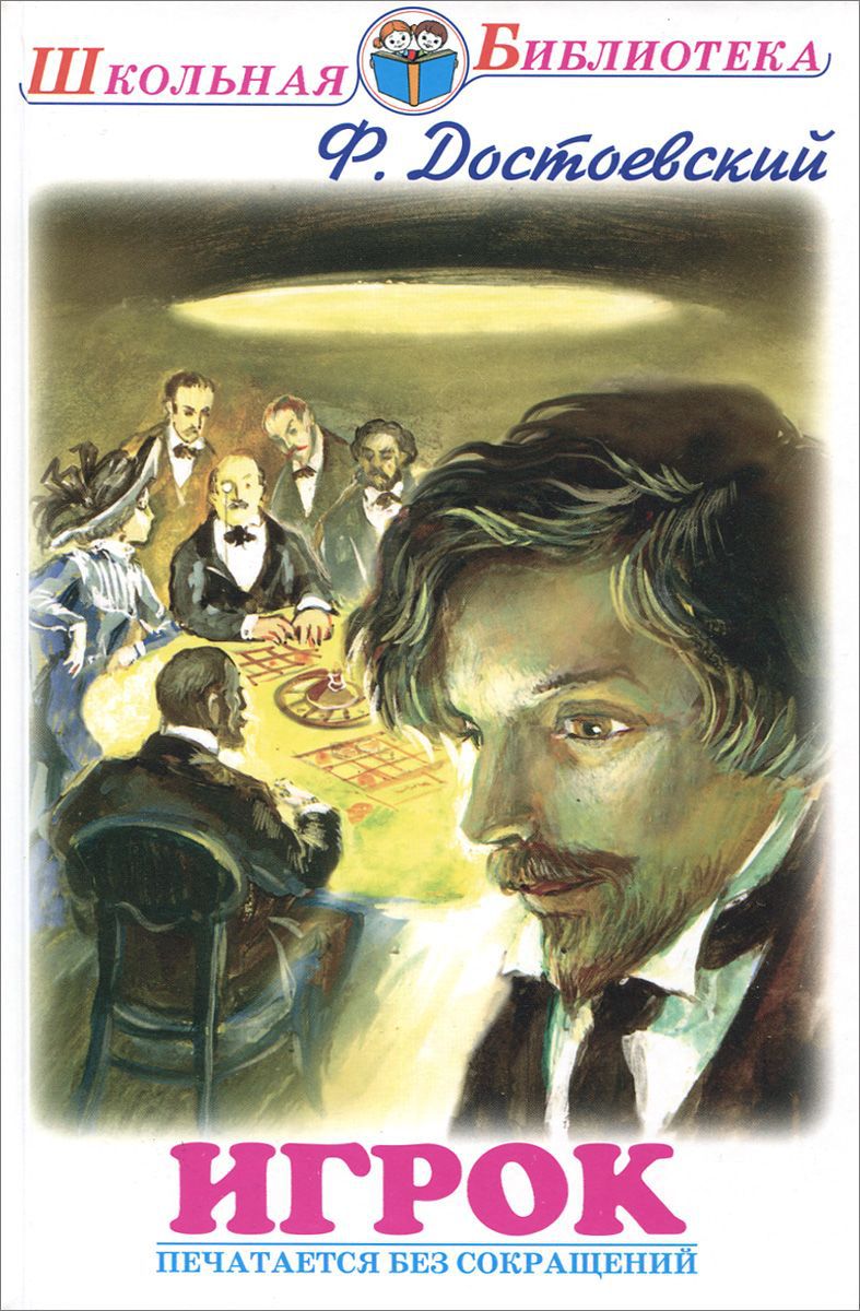 Обложка книги Игрок, Автор Достоевский Ф., издательство Искатель | купить в книжном магазине Рослит