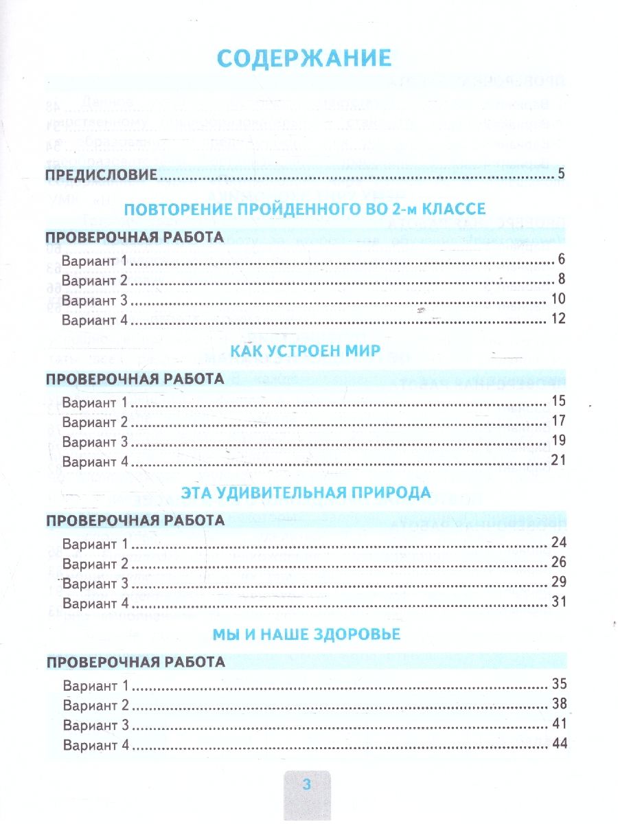 Обложка книги Окружающий мир 3 класс. Проверочные работы. ФГОС, Автор Погорелова Н. Ю., издательство Экзамен | купить в книжном магазине Рослит