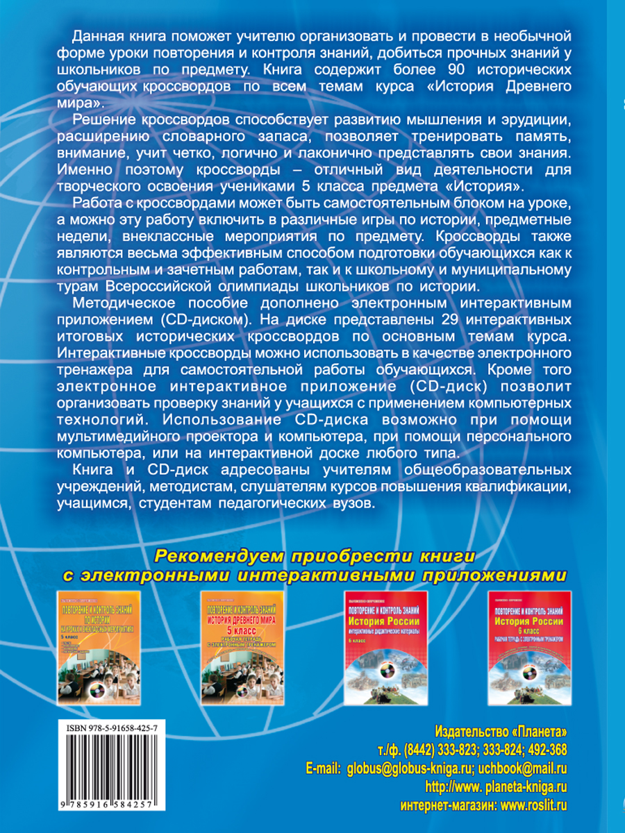 Обложка книги Исторические кроссворды 5 класс. Древний мир + CD-диск, Автор Драхлер А.Б., издательство Планета | купить в книжном магазине Рослит