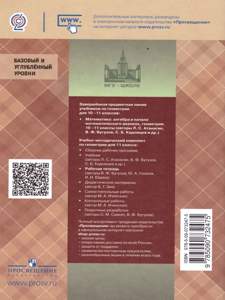 Обложка книги Геометрия 11 класс. Рабочая тетрадь, Автор Бутузов В.Ф. Глазков Ю.А. Юдина И.И., издательство Просвещение | купить в книжном магазине Рослит