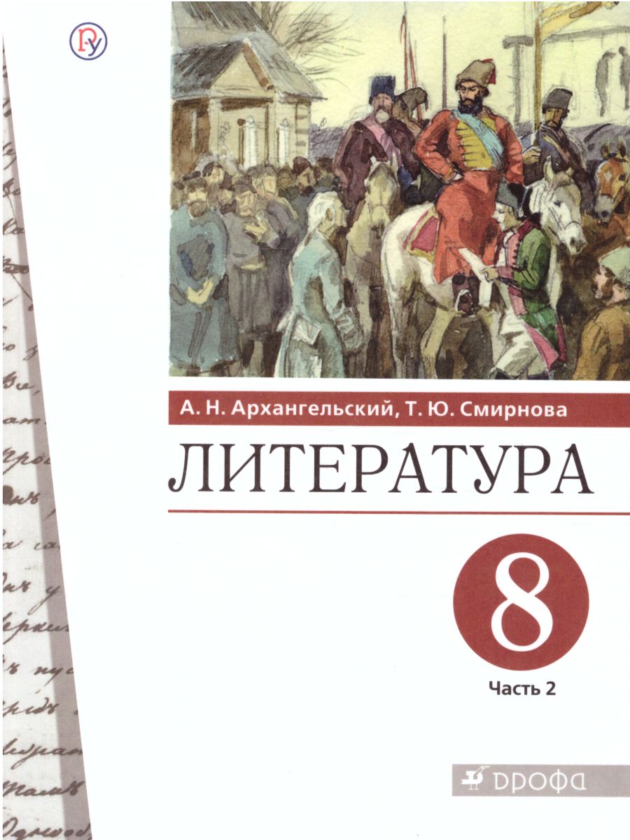 Обложка книги Литература 8 класс. Учебник. В 2-х частях. Часть 2, Автор Архангельский А.Н. Смирнова Т.Ю., издательство Просвещение/Союз                                   | купить в книжном магазине Рослит