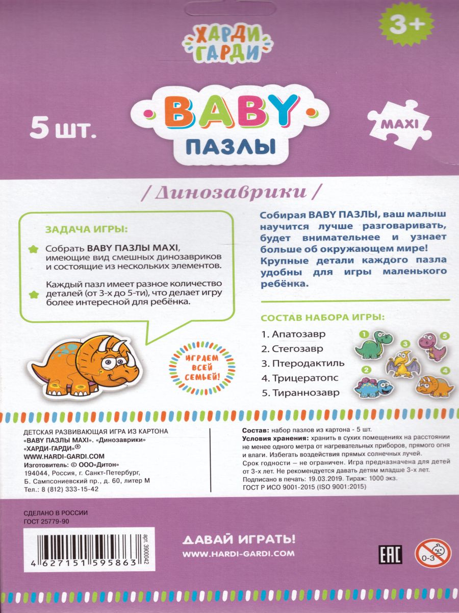 Обложка Пазл Baby "Динозаврики", издательство Харди Гарди | купить в книжном магазине Рослит