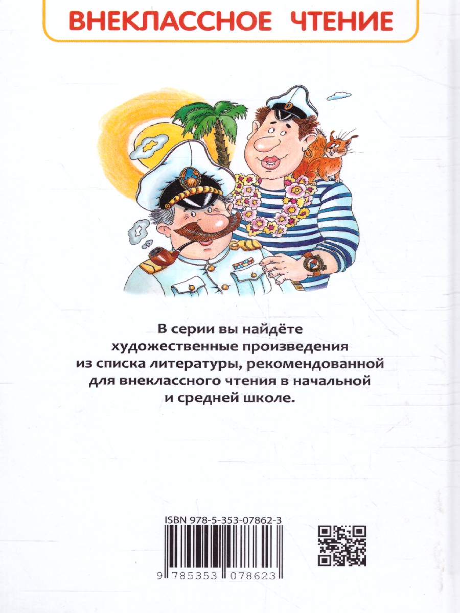 Обложка Приключение капитана Врунгеля, издательство РОСМЭН | купить в книжном магазине Рослит