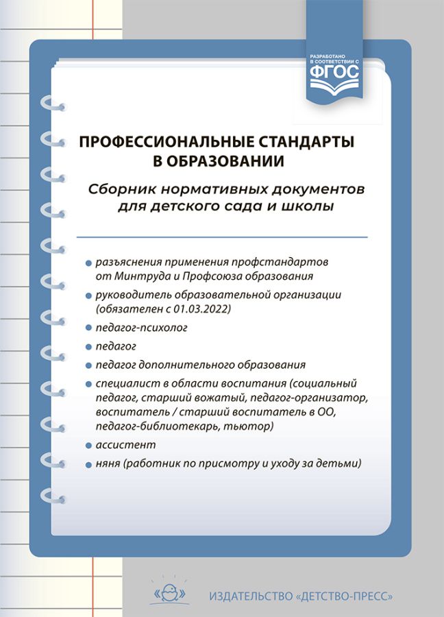 Обложка книги Профессиональные стандарты в образовании: сборник нормативных документов для детского сада и школы. ФГОС., Автор Верещагина Н.В., издательство ДЕТСТВО-ПРЕСС | купить в книжном магазине Рослит