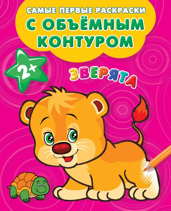 Обложка Зверята / Самые первые раскраски с объемным контуром , издательство АСТ | купить в книжном магазине Рослит
