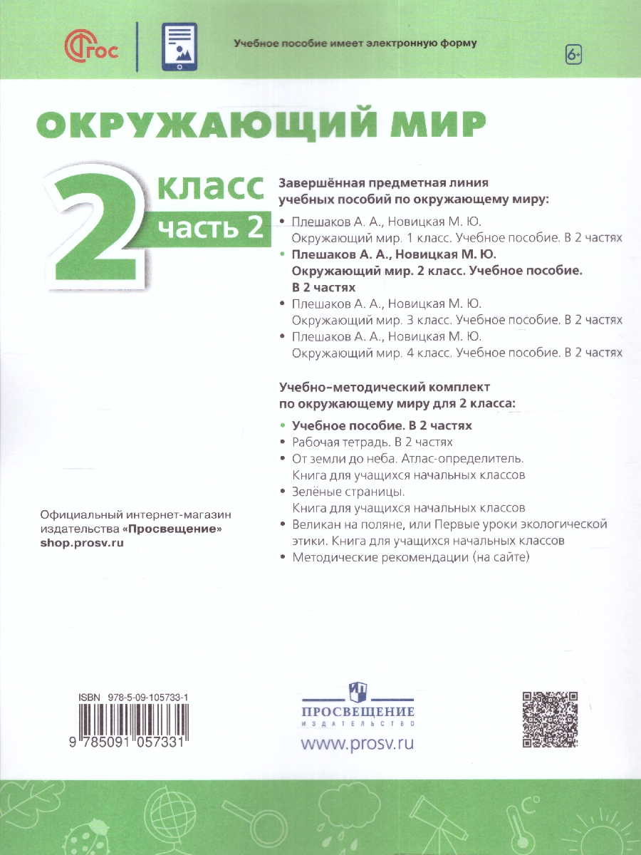 Обложка книги Окружающий мир 2 класс. Учебное пособие в 2-х частях. Часть 2, Автор Плешаков А.А. Новицкая М.Ю., издательство Просвещение | купить в книжном магазине Рослит