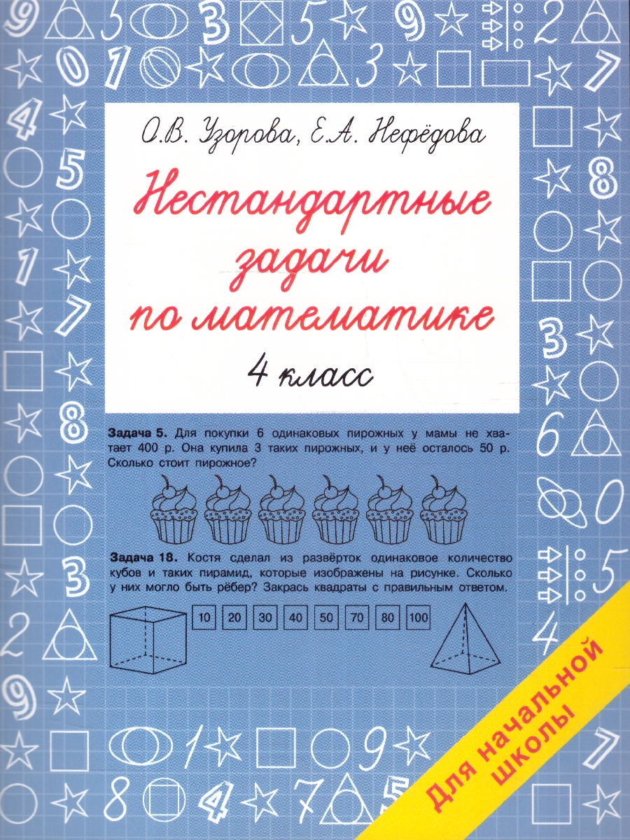 Обложка книги Нестандартные задачи по математике 4 класс, Автор Узорова О.В. Нефёдова Е. А., издательство АСТ | купить в книжном магазине Рослит