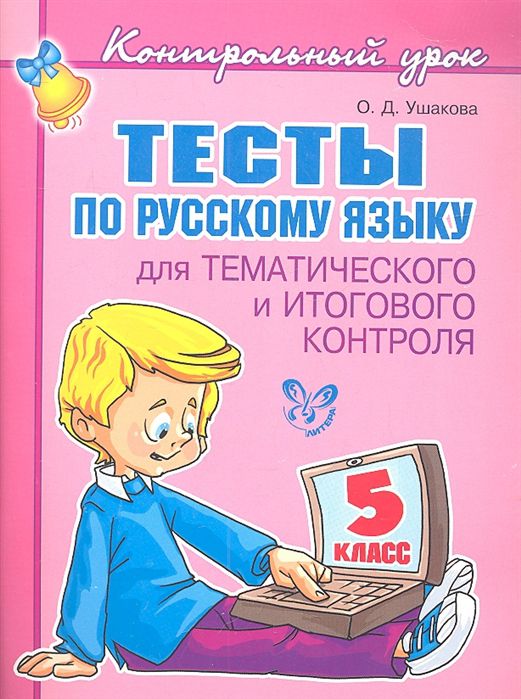 Обложка книги Контрольный урок. Тесты по Русскому языку 5 класс, Автор Ушакова О.Д., издательство ЛИТЕРА | купить в книжном магазине Рослит