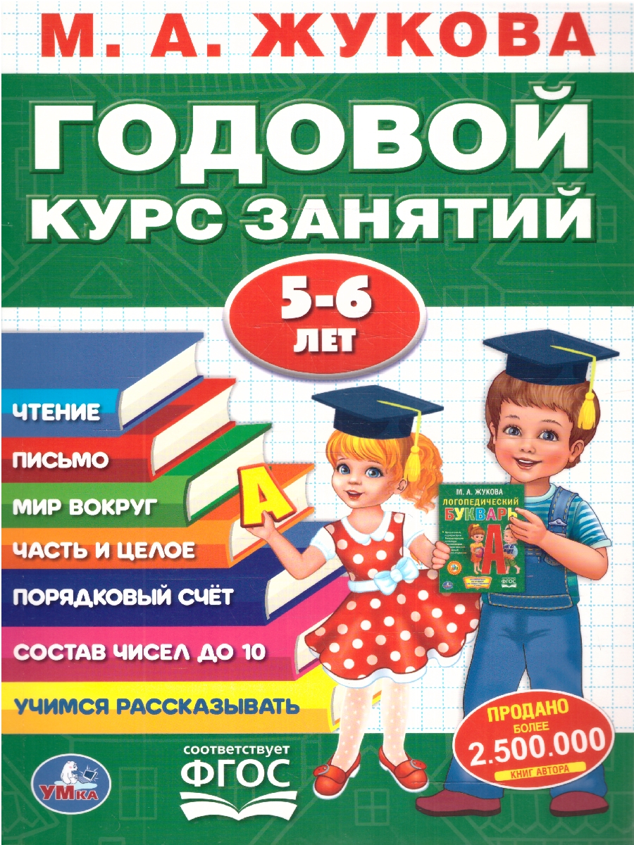 Обложка книги Годовой курс занятий 5-6 лет. 96 стр. (Умка), Автор Жукова М. А., издательство Умка                                               | купить в книжном магазине Рослит