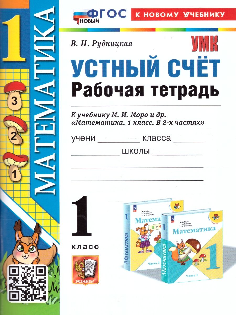 Обложка книги Математика 1 класс. Рабочая тетрадь Устный счет ФГОС НОВЫЙ (к новому учебнику), Автор Рудницкая В. Н., издательство Экзамен | купить в книжном магазине Рослит