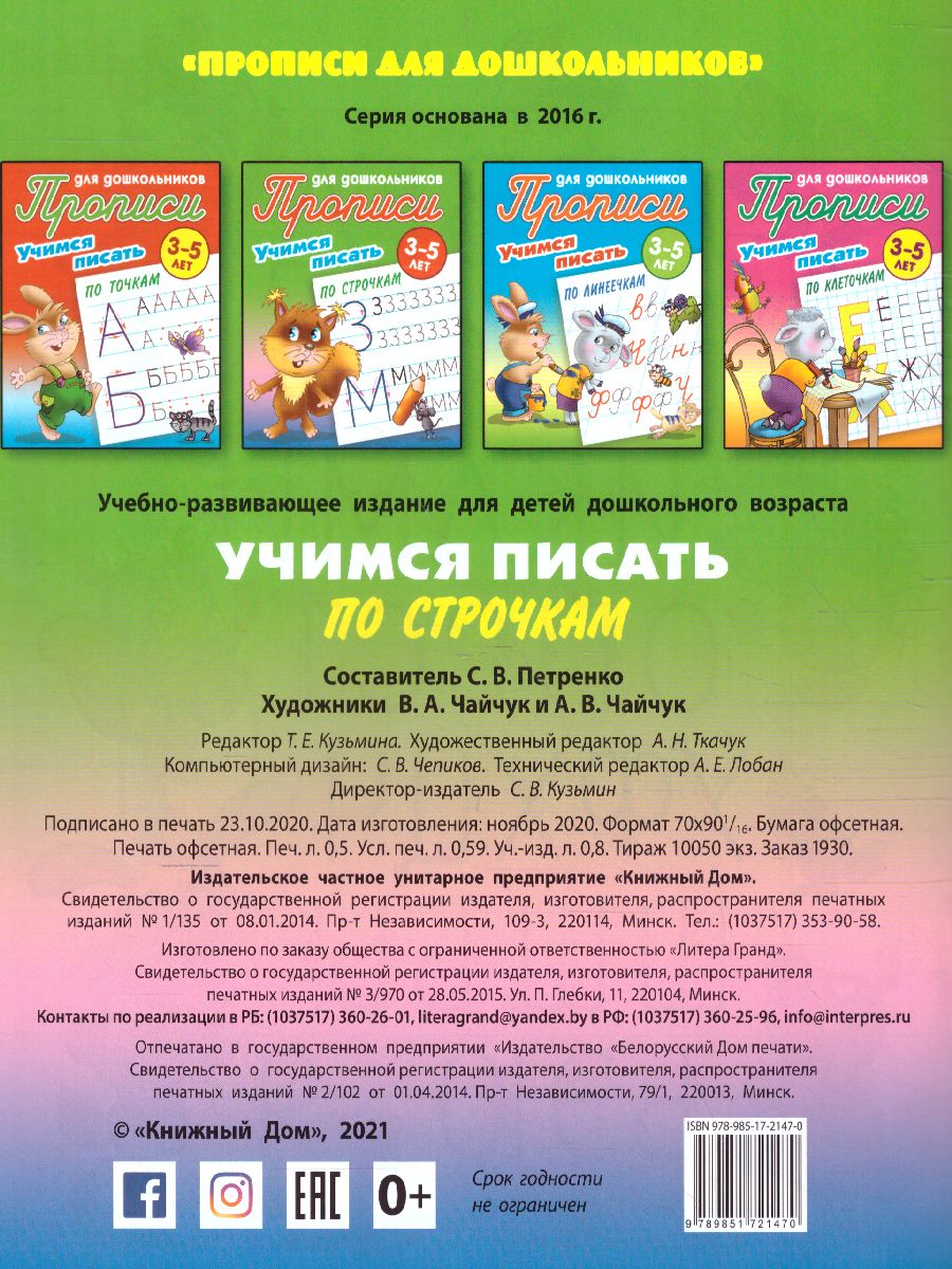 Обложка книги Прописи для дошкольников. Учимся писать 3-5 лет. Учимся писать по строчкам, Автор Петренко С.В., издательство Интерпрессервис | купить в книжном магазине Рослит