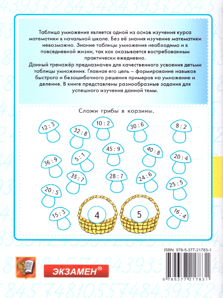 Обложка книги Тренажер по математике 2-3 классы. Табличное умножение. ФГОС Новый, Автор Погорелова Н. Ю., издательство Экзамен | купить в книжном магазине Рослит