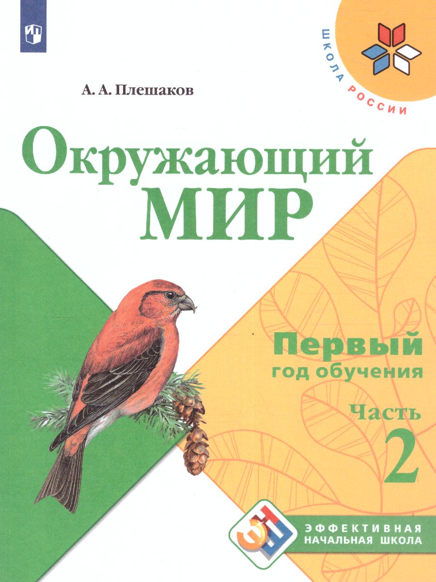 Обложка книги Окружающий мир. Первый год обучения. Часть 2. УМК "Школа России" (Эффективная начальная школа), Автор Плешаков А.А., издательство Просвещение | купить в книжном магазине Рослит