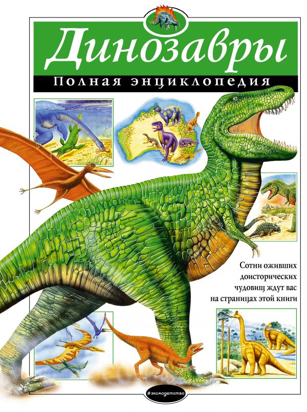 Обложка Динозавры. Полная энциклопедия, издательство ЭКСМО | купить в книжном магазине Рослит
