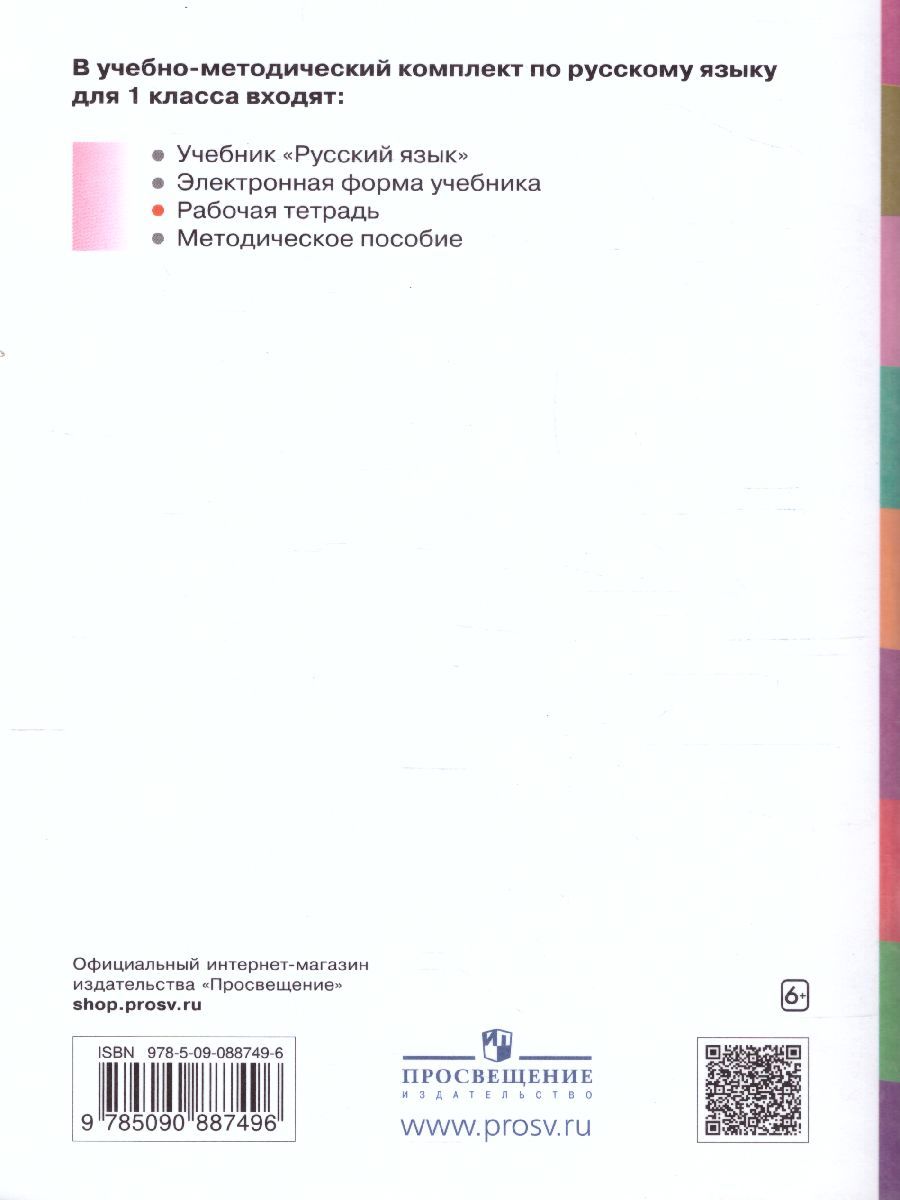 Обложка книги Русский язык 1 класс. Рабочая тетрадь к учебнику В.В. Репкина, Автор Восторгова Е.В., издательство Бином | купить в книжном магазине Рослит