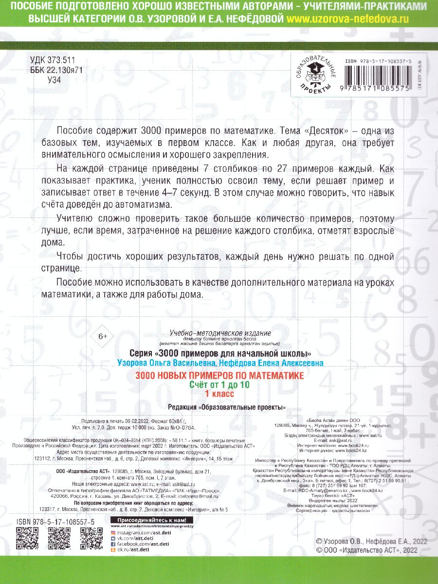 Обложка книги 3000 примеров по математике 1 класс. Счёт от 1 до 10, Автор Узорова О.В. Нефёдова Е.А., издательство АСТ | купить в книжном магазине Рослит