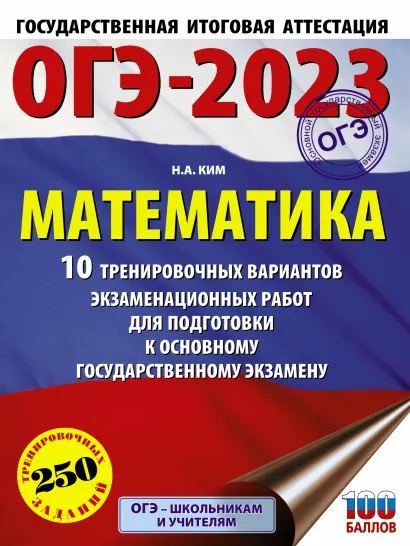 Обложка книги ОГЭ-2023. Математика 10 тренировочных вар. экзаменационных работ для подготовки, Автор Ким Н.А., издательство АСТ | купить в книжном магазине Рослит