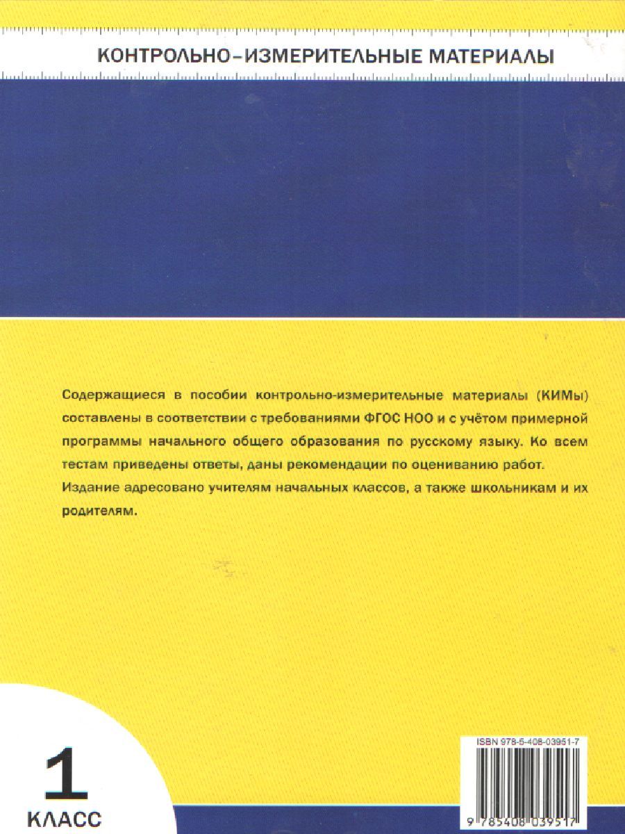 Обложка книги Русский язык 1 класс. Контрольно-измерительные материалы. ФГОС, Автор Позолотина И.В., издательство Вако | купить в книжном магазине Рослит