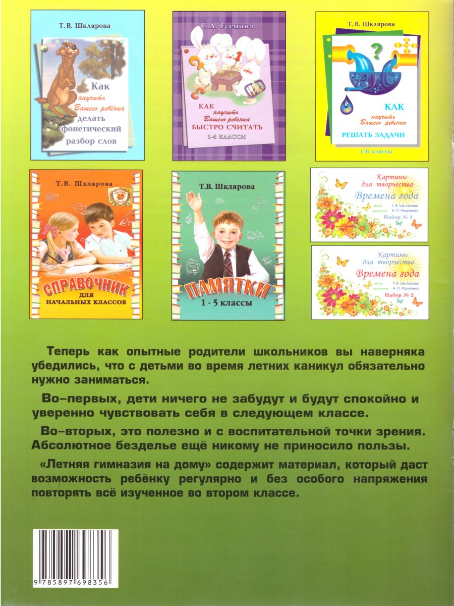 Обложка книги Летняя гимназия на дому для каникул между 2 и 3 классами. Русский язык. Чтение. Работа с текстом. Математика, Автор Шклярова Т.В., издательство ГРАМОТЕЙ | купить в книжном магазине Рослит