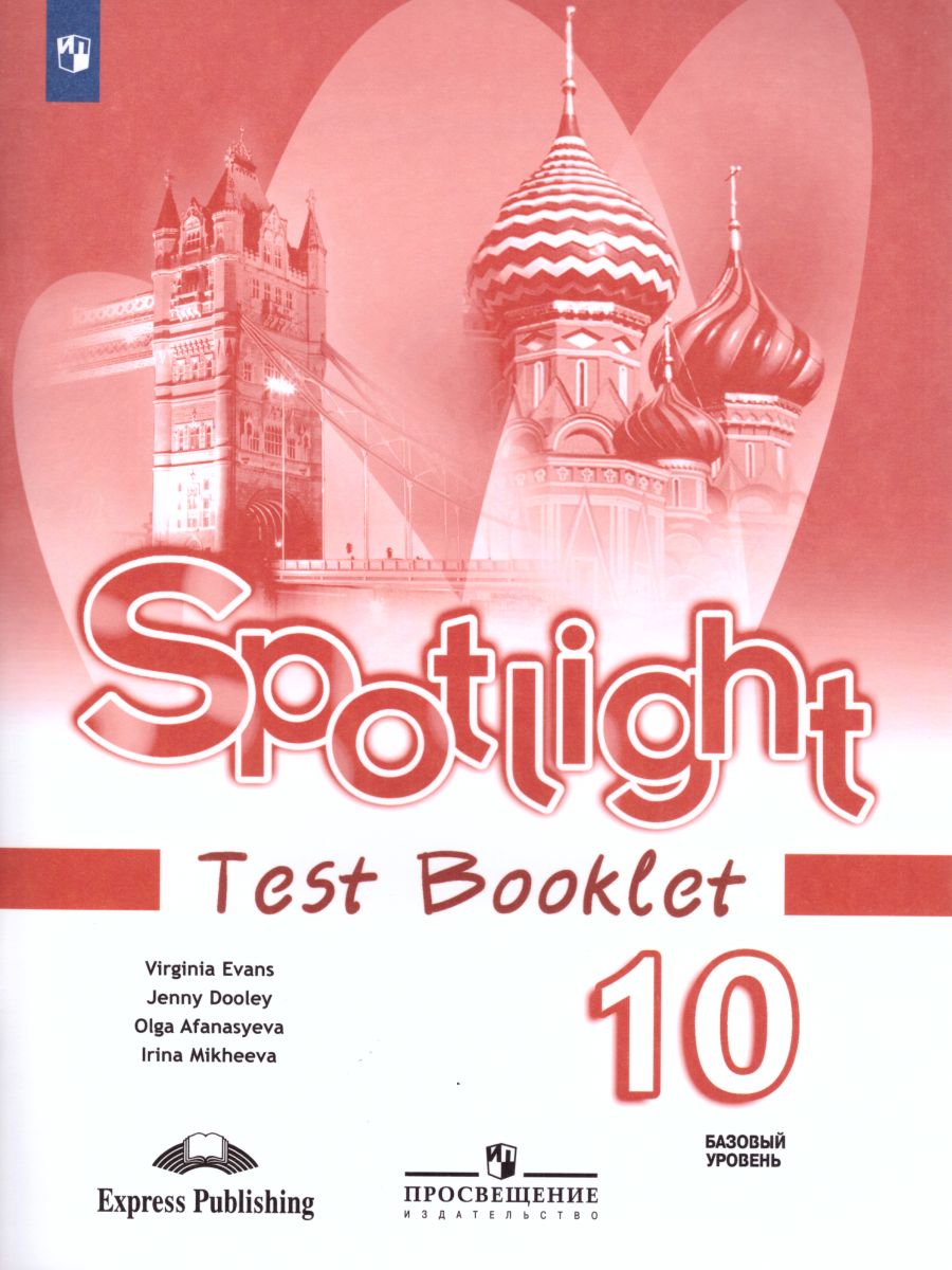 Обложка книги Английский в фокусе 10 класс. Spotlight. Контрольные задания, Автор Афанасьева О.В. Михеева И.В., издательство Просвещение | купить в книжном магазине Рослит