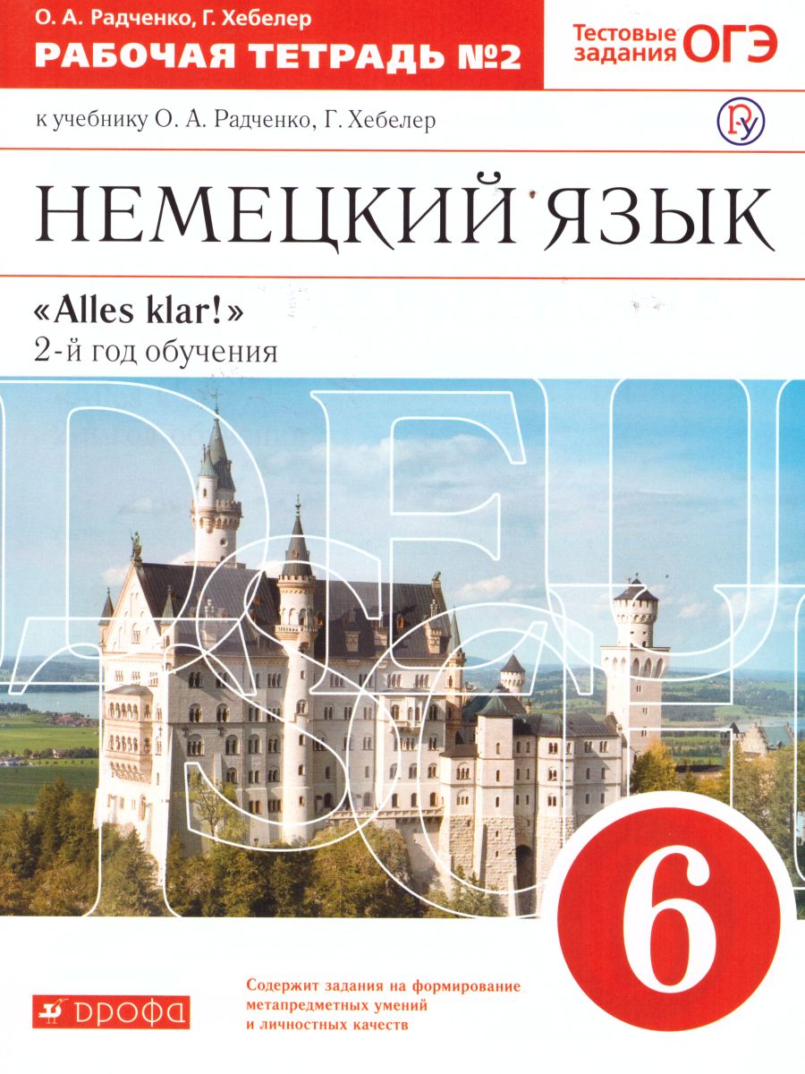 картинка Немецкий язык "Alles klar!" 6 класс. Рабочая тетрадь. В 2-х частях. Часть 2. 2-ой год обучения. С тестовыми заданиями к ЕГЭ. Вертикаль. ФГОС от магазина Рослит