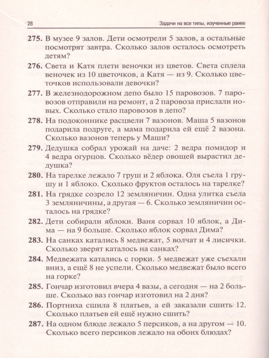 Обложка книги Сборник текстовых задач по математике 1 класс, Автор Беденко М.В., издательство 5 за знания | купить в книжном магазине Рослит