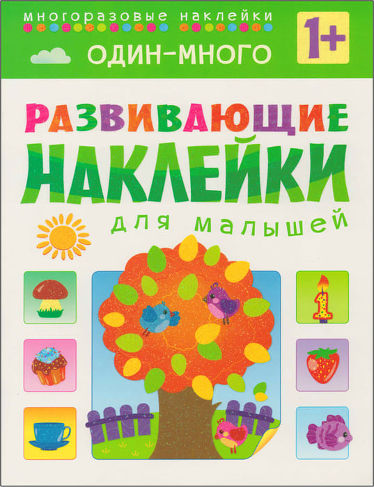 Обложка книги Развивающие наклейки для малышей. Один - много, Автор Вилюнова В.А., издательство Мозаика-Синтез | купить в книжном магазине Рослит