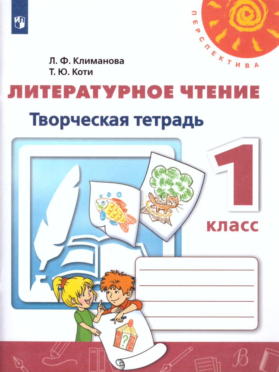 Обложка книги Литературное чтение 1 класс. Творческая тетрадь. ФГОС. УМК "Перспектива", Автор Климанова Л.Ф. Коти Т.Ю., издательство Просвещение | купить в книжном магазине Рослит