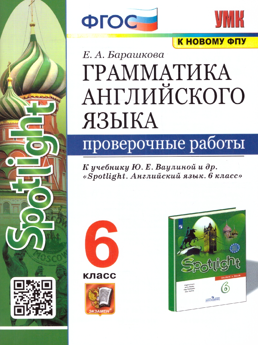 Обложка книги Английский язык 6 класс. Проверочные работы (к новому ФПУ). ФГОС, Автор Барашкова Е.А., издательство Экзамен | купить в книжном магазине Рослит