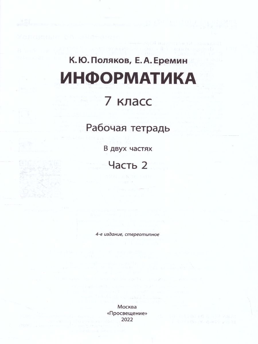 Обложка книги Информатика 7 класс. Рабочая тетрадь в 2-х частях. Часть 2. ФГОС, Автор Поляков К.Ю. Еремин Е.А., издательство Бином | купить в книжном магазине Рослит