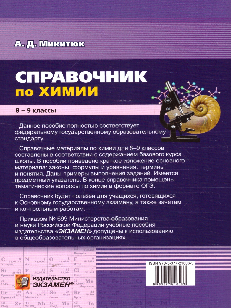 Обложка книги Химия 8-9 классы. Справочник. ФГОС Новый, Автор Микитюк А. Д., издательство Экзамен | купить в книжном магазине Рослит