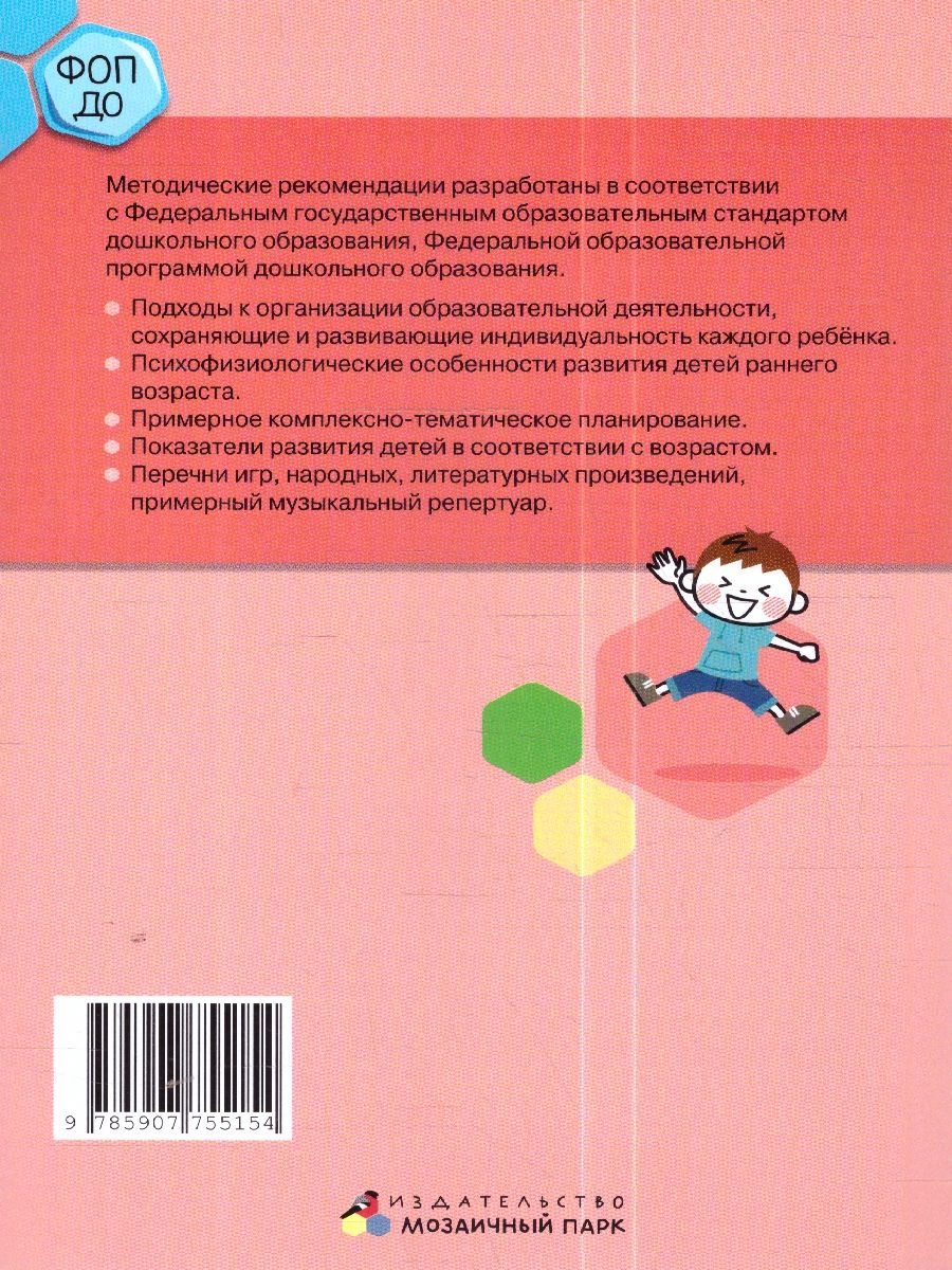 Обложка книги Методические рекомендации по организации образов.деятельности в детском саду.Группа раннего возраста, Автор Белькович В.Ю. Кильдышева И. А., издательство Мозаичный парк                                     | купить в книжном магазине Рослит