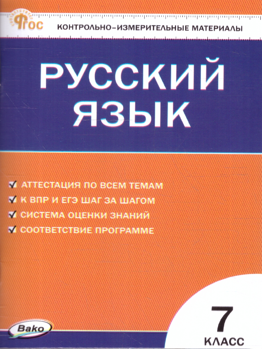 Обложка книги КИМ Русский язык 7 класс, Автор Егорова Н.В., издательство Вако | купить в книжном магазине Рослит