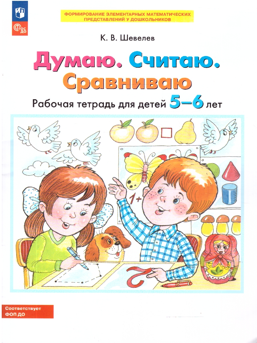 картинка Думаю, считаю, сравниваю. Рабочая тетрадь для детей 5-6 лет от магазина Рослит