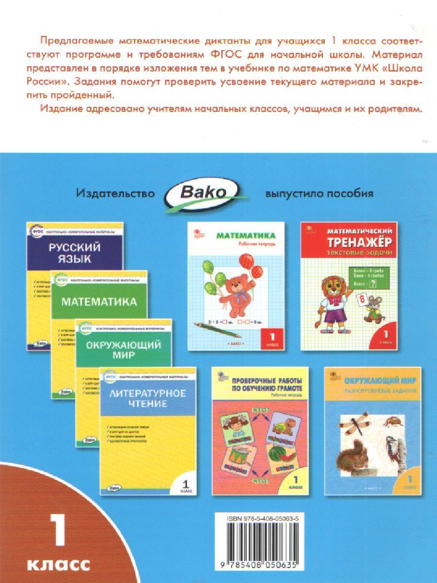 Обложка книги Математические диктанты 1 класс, Автор Векшина Т.В. Алимпиева М.Н., издательство Вако | купить в книжном магазине Рослит