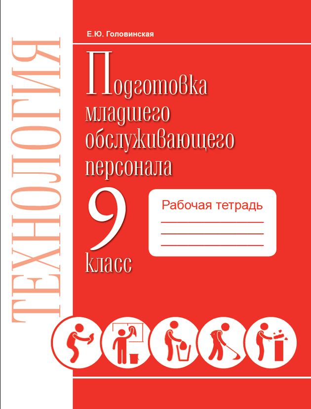 Обложка книги Технологии. 9 класс. Рабочая тетрадь. Профильный труд. Подготовка младшего обслуживающего персонала., Автор Плаксий Е.Л. Галина А.И., издательство Современные образовательные технологии             | купить в книжном магазине Рослит